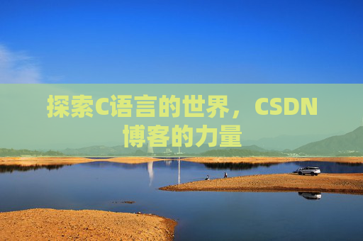 探索C语言的世界，CSDN博客的力量